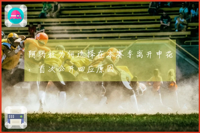 阿玛杜为何选择在本赛季离开申花，首次公开回应原因