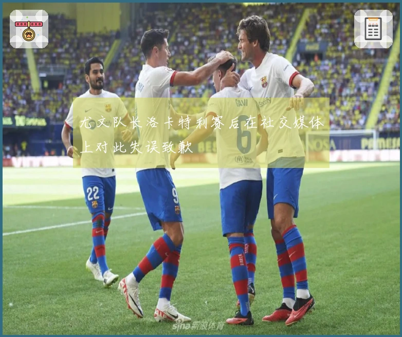 尤文队长洛卡特利赛后在社交媒体上对此失误致歉