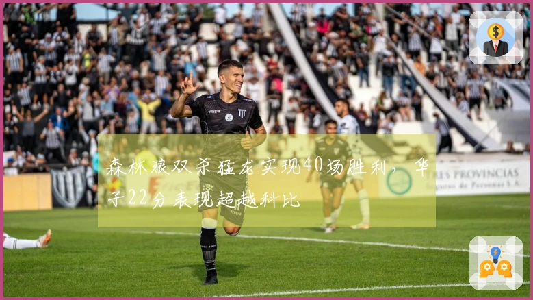 森林狼双杀猛龙实现40场胜利，华子22分表现超越科比