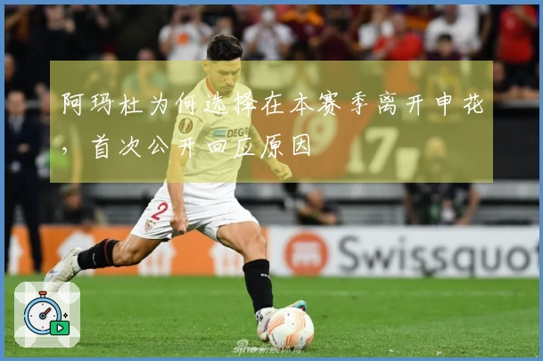 阿玛杜为何选择在本赛季离开申花，首次公开回应原因