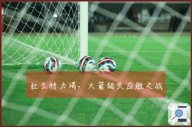 杜兰特力竭，火箭错失应胜之战