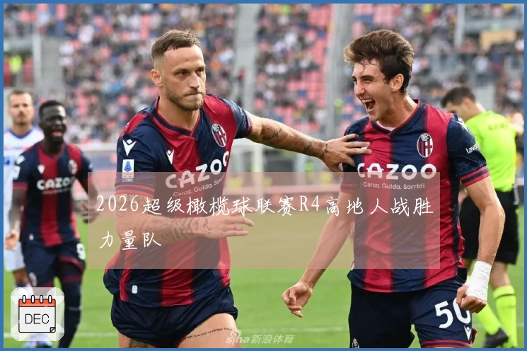 2026超级橄榄球联赛R4高地人战胜力量队