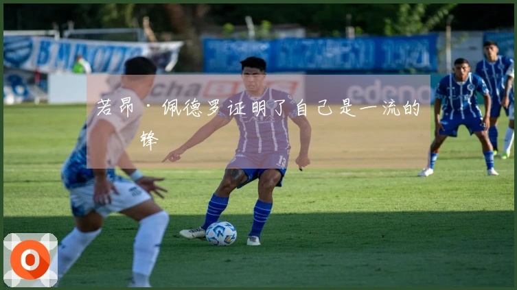 若昂·佩德罗证明了自己是一流的前锋