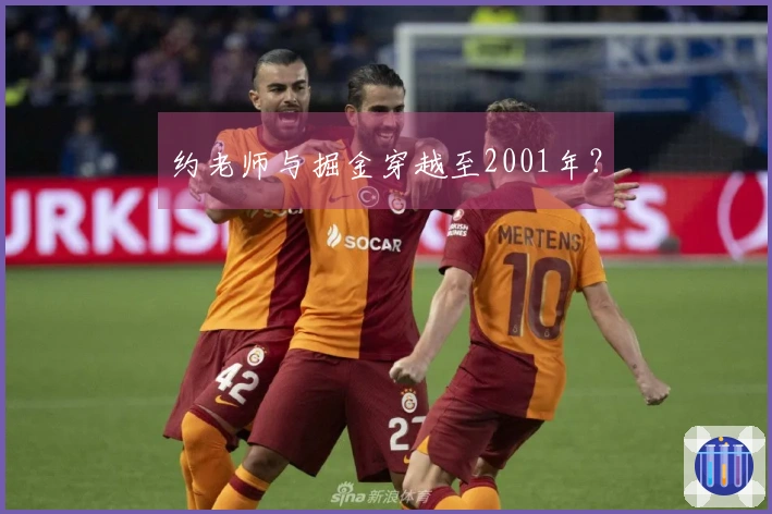 约老师与掘金穿越至2001年？