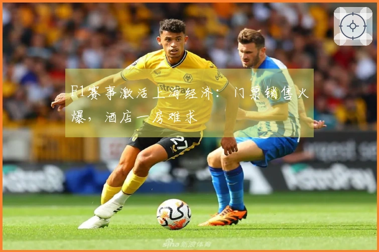 F1赛事激活上海经济：门票销售火爆，酒店一房难求