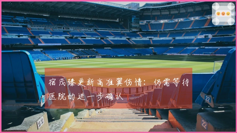 宿茂臻更新高准翼伤情：仍需等待医院的进一步确认